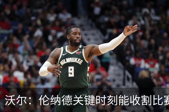 沃尔：伦纳德关键时刻能收割比赛 猛龙属于争冠行列