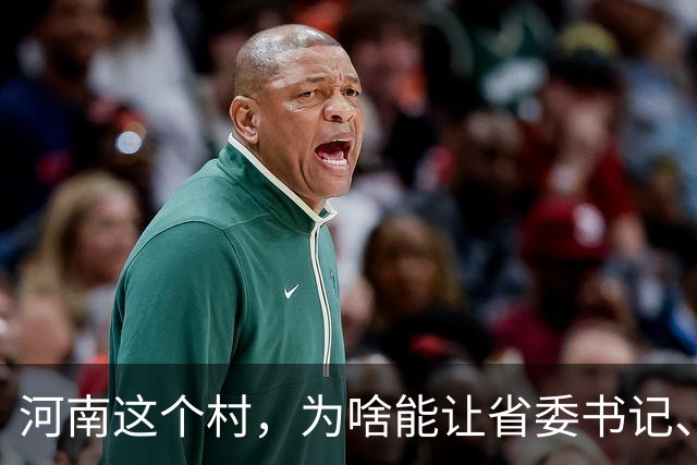河南这个村，为啥能让省委书记、代省长一起去现场调研？