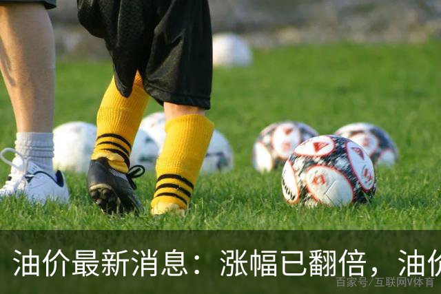 油价最新消息：涨幅已翻倍，油价上调再度扩大，预计92号汽油涨0.23元/升，95号汽油涨0.25元/升，0号柴油涨0.24元/升