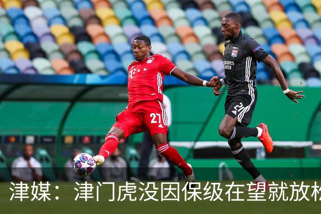 津媒：津门虎没因保级在望就放松要求，仍按部就班备战下轮联赛