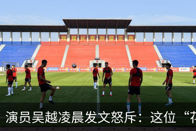 演员吴越凌晨发文怒斥：这位“花姐”你骗了多少人的钱？请如数奉还，太恶劣！