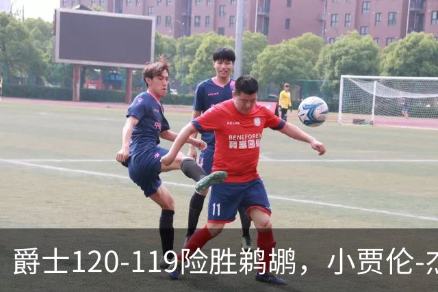 爵士120-119险胜鹈鹕，小贾伦-杰克逊24+10，穆雷错失绝杀
