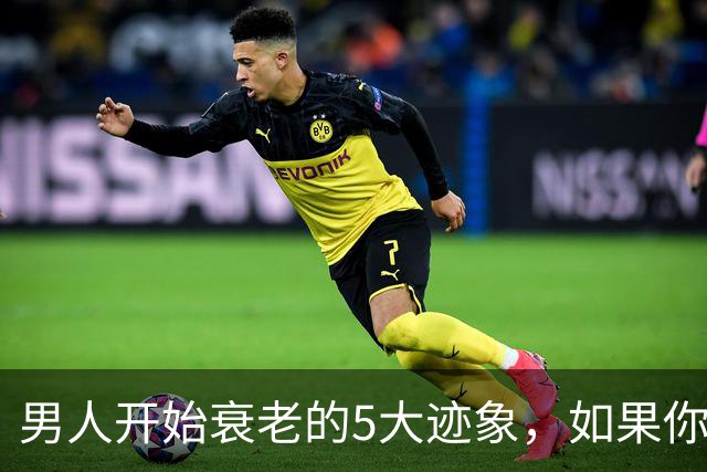 男人开始衰老的5大迹象，如果你一个不占，恭喜你还很硬朗