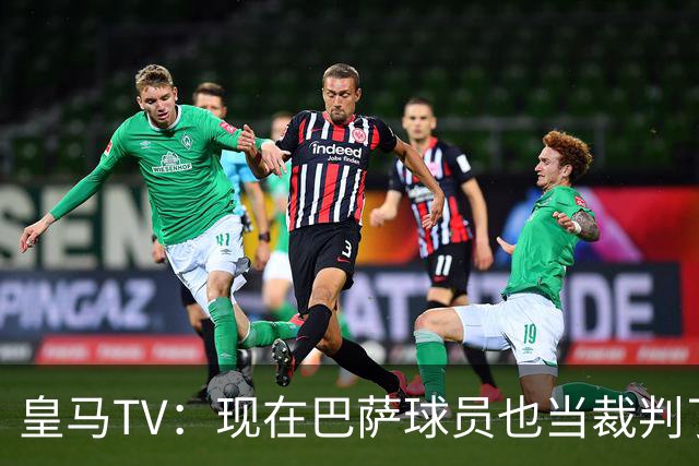 皇马TV：现在巴萨球员也当裁判了，真可耻，皇马要面对17个裁判