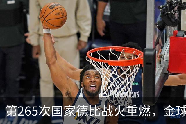 第265次国家德比战火重燃，金球奖决战预演，亚马尔欲9擒姆巴佩
