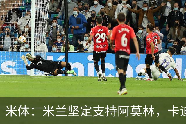 米体：米兰坚定支持阿莫林，卡迪纳莱对俱乐部规划也毫无动摇