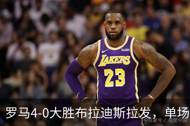 罗马4-0大胜布拉迪斯拉发，单场净胜球数并列队史欧冠第二