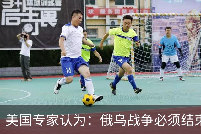 美国专家认为：俄乌战争必须结束，若是俄国和中国联合，就都完了