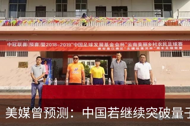美媒曾预测：中国若继续突破量子科技，将在27年引新一轮科技革命