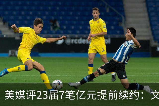 美媒评23届7笔亿元提前续约：文班成唯一A+ 阿门2.08亿B-波杰垫底