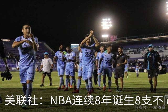 美联社：NBA连续8年诞生8支不同冠军 森林狼有望成为下一支
