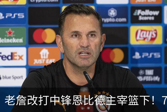 老詹改打中锋恩比德主宰篮下！76人复刻揭幕战的战术完成29分逆转