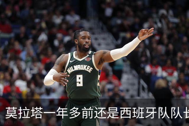莫拉塔一年多前还是西班牙队队长，现已515天未在联赛中进球