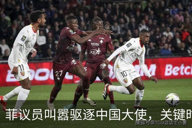 菲议员叫嚣驱逐中国大使，关键时刻，莎拉对华态度180度转弯？