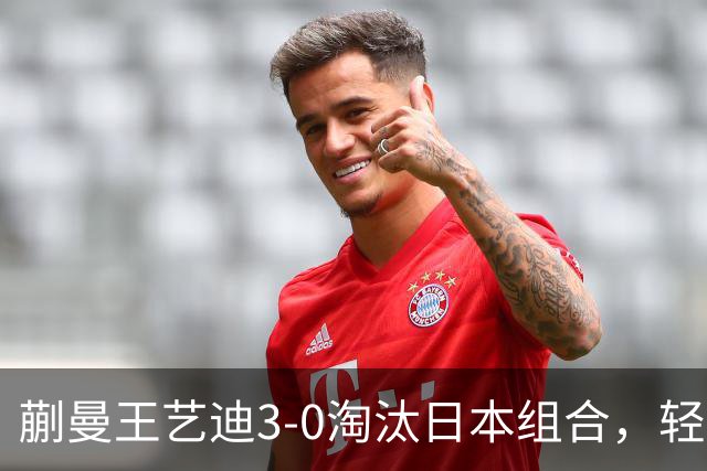 蒯曼/王艺迪3-0淘汰日本组合，轻松晋级亚乒赛女双决赛