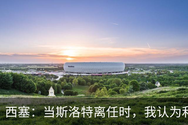 西塞：当斯洛特离任时，我认为利物浦主帅应该轮到杰拉德了