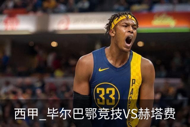 西甲 毕尔巴鄂竞技VS赫塔费