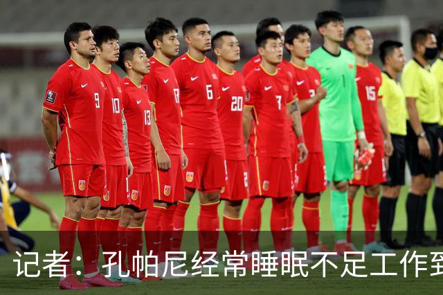 记者：孔帕尼经常睡眠不足工作到深夜，俱乐部要求他放松休息