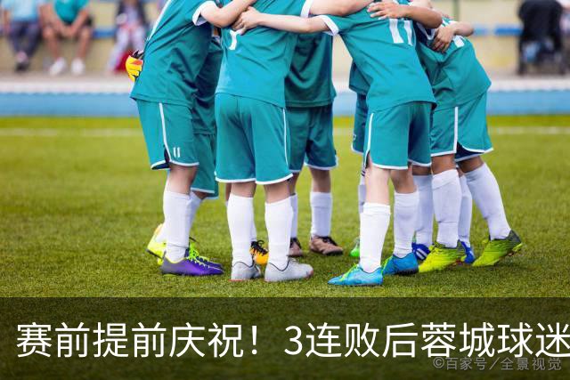 赛前提前庆祝！3连败后蓉城球迷怒了 拉横幅控诉主帅：庸才还钱滚蛋