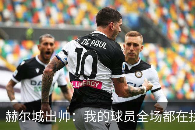 赫尔城出帅：我的球员全场都在拼尽全力，我们能在英超竞争