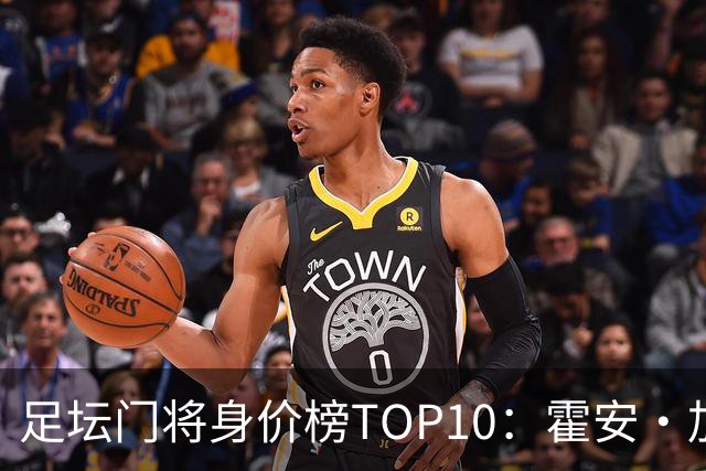 足坛门将身价榜TOP10：霍安·加西亚、多纳鲁马并列领跑