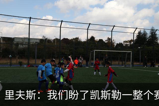 里夫斯：我们盼了凯斯勒一整个赛季 他总是主动去防对面最强球员