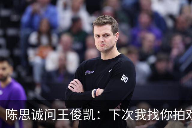 陈思诚问王俊凯：下次我找你拍戏，零片酬行吗？王俊凯回复显情商