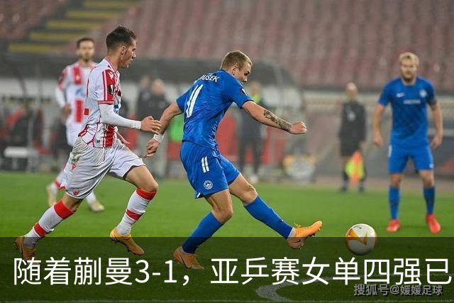 随着蒯曼3-1，亚乒赛女单四强已诞生2席：中日各入一人