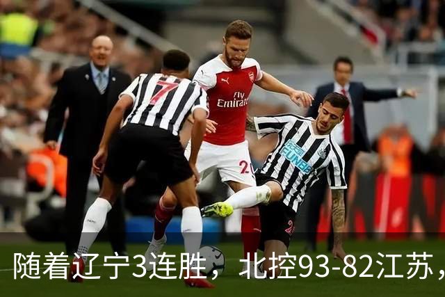 随着辽宁3连胜，北控93-82江苏，CBA最新排名出炉！辽宁排第2