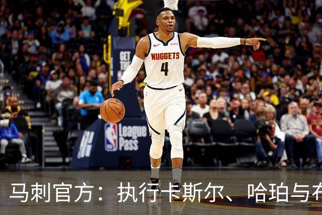 马刺官方：执行卡斯尔、哈珀与布莱恩特27‑28赛季的球队选项