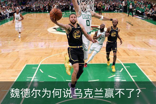 魏德尔为何说乌克兰赢不了？