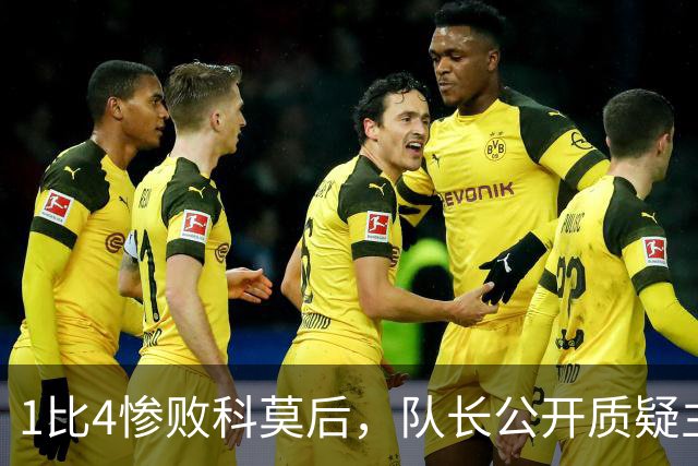 1比4惨败科莫后，队长公开质疑主帅战术