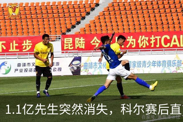 1.1亿先生突然消失，科尔赛后直言：我也不知道为什么