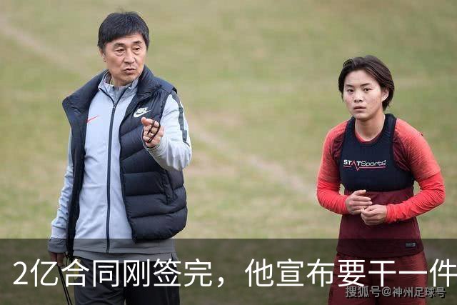 2亿合同刚签完，他宣布要干一件生涯276场没干过的事