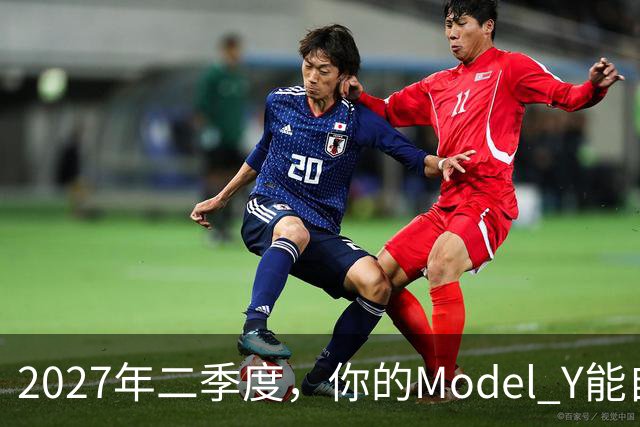 2027年二季度，你的Model Y能自己出去赚钱了