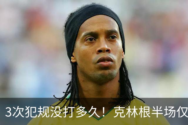 3次犯规没打多久！克林根半场仅打4分钟2中1拿2分3板