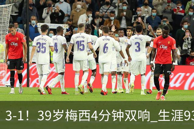 3-1！39岁梅西4分钟双响 生涯936球获评10分 豪取3连胜