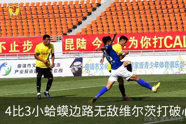 4比3小蛤蟆边路无敌维尔茨打破心魔，利物浦再度灭杀西甲