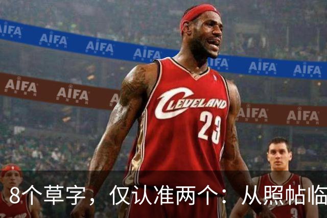 8个草字，仅认准两个：从照帖临写到独立创作，中间要补哪几课？