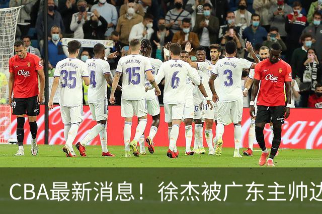 CBA最新消息！徐杰被广东主帅边缘化，辽宁新星出国打球，余嘉豪心态爆炸
