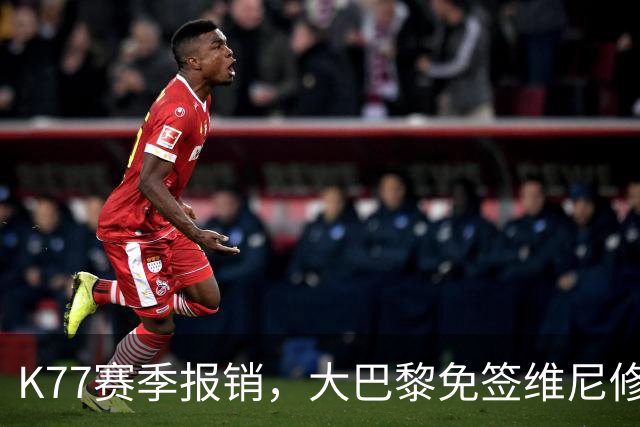 K77赛季报销，大巴黎免签维尼修斯吧！皇马愿意包邮送到家！