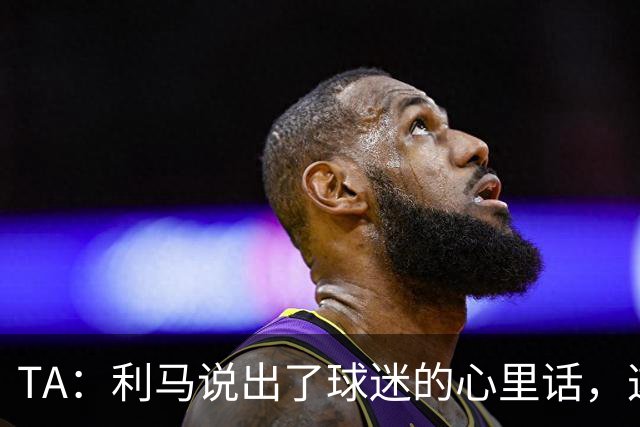 TA：利马说出了球迷的心里话，这是曼联头一次有球员炮轰总监